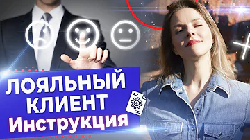 Как удержать клиента? / 7 инструментов, которые помогут повысить лояльность клиентов и заработать