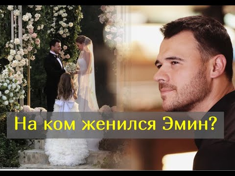 Подробности Тайной Свадьбы Эмина Агаларова