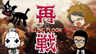 【4人実況】いいえ、ここからが本番ですよ【Killing Floor 2】