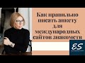 Как правильно писать анкету для международных сайтов знакомств