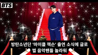 글로벌 음악 커뮤니티, 방탄소년단의 &#39;마이클 잭슨&#39; 다큐 출연으로 화제 폭발#정국이