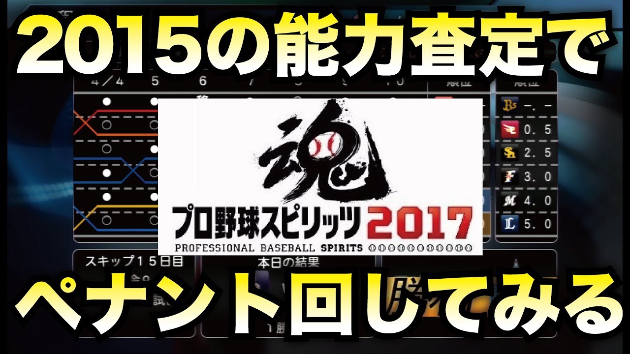 プロスピ17 15開幕時査定の能力でペナントを回したらどんな順位になり どんな成績を残すのか 自作 プロスピ15 Youtube