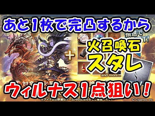 グラブル 火属性召喚石スタレ ウィルナスあと1枚で完凸だから 1点狙いしていく スターレジェンドガチャ グランブルーファンタジー Youtube