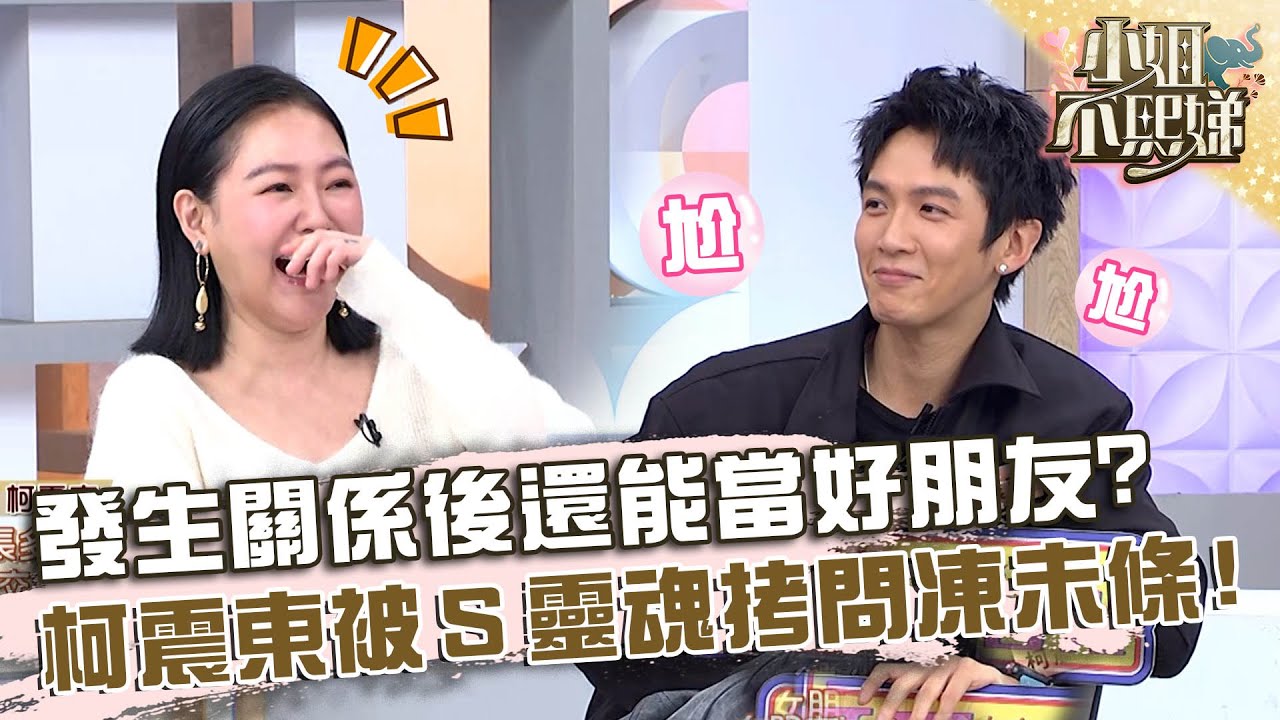 發生關係後還能當好朋友？柯震東被小Ｓ靈魂拷問要凍未條啦！【#小姐不熙娣】20240202 EP492 Part1 朱琦郁 Pag