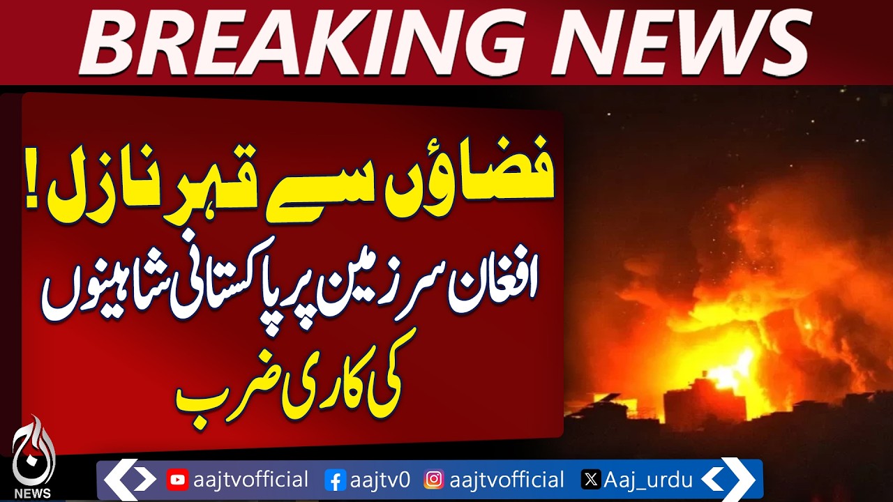 Pakistan Air Force Strikes in Afghanistan | Latest Pakistan Afghanistan Clash Update | Breaking News