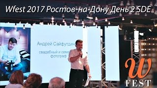 Фестиваль Стильных Свадеб Wfest-Ростов 2017 Sde День 2