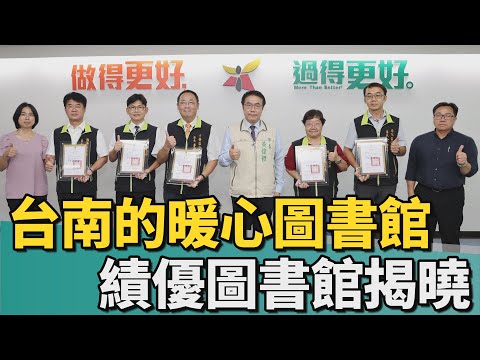 公共圖書館｜認識台南的暖心圖書館 112年績優圖書館揭曉