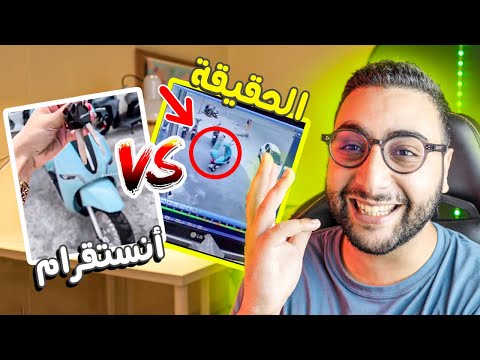    الفرق بين الحقيقة و الأنستقرام