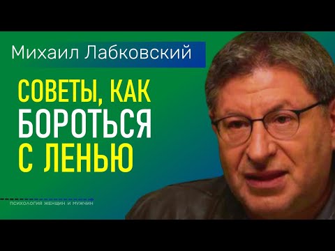 Лабковский Михаил Советы как бороться с ленью