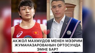 Акжол менен Мээримдин ортосунда эмне бар?