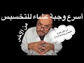 أسرع وجبة عشاء للتخسيس من غير جوع هتخس وتنام مرتاح 