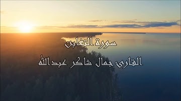 سـورة التغابن ، القارئ جمال شاكر عبدالله