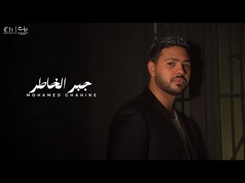      محمد شاهين جبر الخاطر 2025