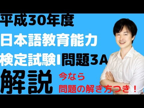 【過去問解説】試験Ⅰ問題３A【2018】平成30年度日本語教育能力検定試験【問題の解き方】 【アクセント】