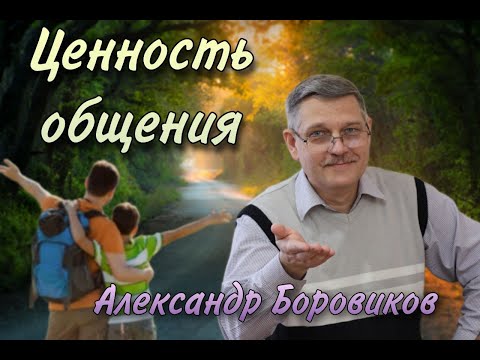 Ценность общения Александр Боровиков