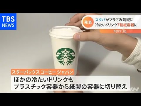 スターバックス 冷たいドリンク商品の７割を紙製に Youtube