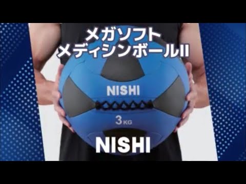 NISHI メガソフトメディシンボール 2kg Amazon | メガソフトメディシンボールⅡ | ニシ・スポーツ(NISHI
