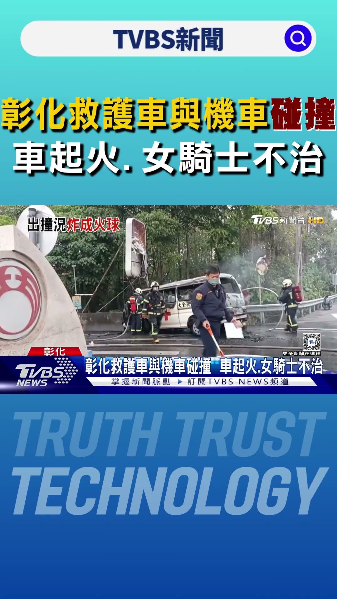彰化救護車與機車碰撞  車起火.女騎士不治｜TVBS新聞 @TVBSNEWS01