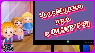 Доступный рассказ детям про 8 Марта! Всё что нужно знать коротко о Международном Женском дне Видео