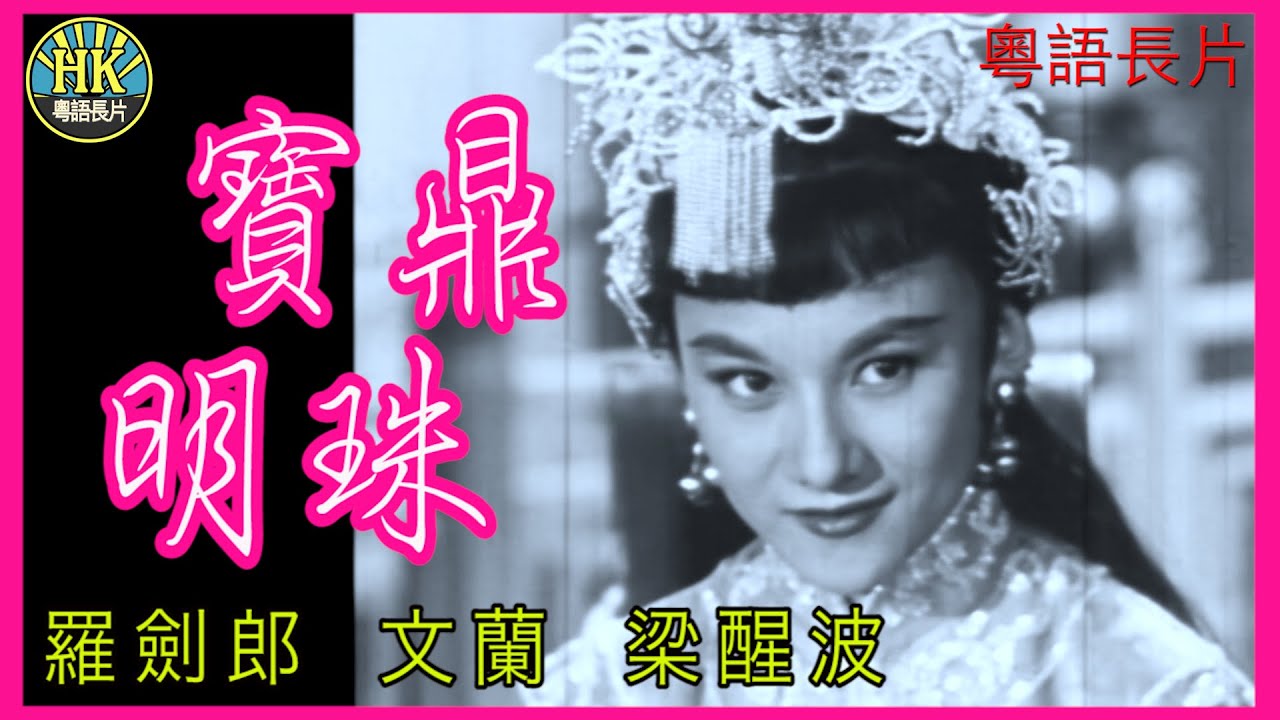《粵語長片》寶鼎明珠 (1958)｜羅劍郎｜文蘭｜梁醒波｜導演：吳回 | 香港電影 | 香港粵語電影 | 粵語中字 - YouTube