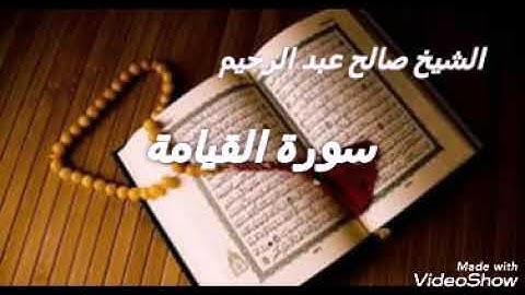 سورة القيامة الشيخ صالح عبد الرحيم