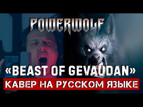 Видео: POWERWOLF - Beast Of Gévaudan (На русском языке | Cover by В. Малышев)