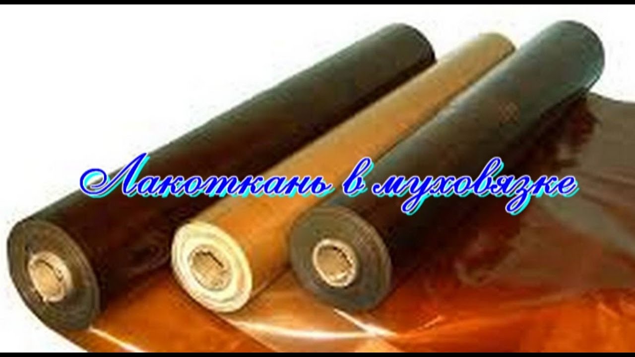 Лакоткань и её применение в муховязке - YouTube