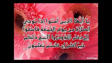 سورة الجمعة كاملة القارئ أيمن أحمد الديب تلاوة مؤثرة خاشعة مبكية