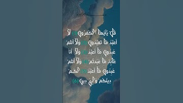 سورة الكافرون كاملة برواية حفص عن عاصم بصوت القارئ الشيخ فارس #سورة_الكافرون #قران_كريم #quran