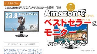 I-O DATA  EX-LD2381DB   23.8インチ(スタンダードモデル)    Amazonでベストセラー１位のモニターディスプレイ I O DATA