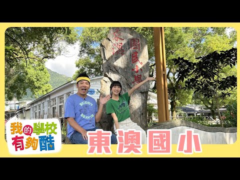 【我的學校有夠酷】全新一季 第13集 ｜宜蘭縣 東澳國小 ｜香蕉哥哥 Kiwi姐姐｜兒童節目｜YOYOTV