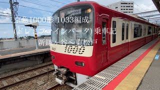 京急1000形 1033編成(ドレミファインバータ) 乗車記