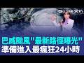 準備進入瘋狂24小時！巴威就在家門口 最新路徑曝光！暴風圈明將籠罩一整天 今入夜防狂風暴雨 減弱但不能輕忽！巴威十級風平均暴風半徑180公里｜三立新聞LIVE