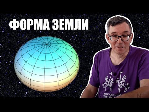 Форма Земли