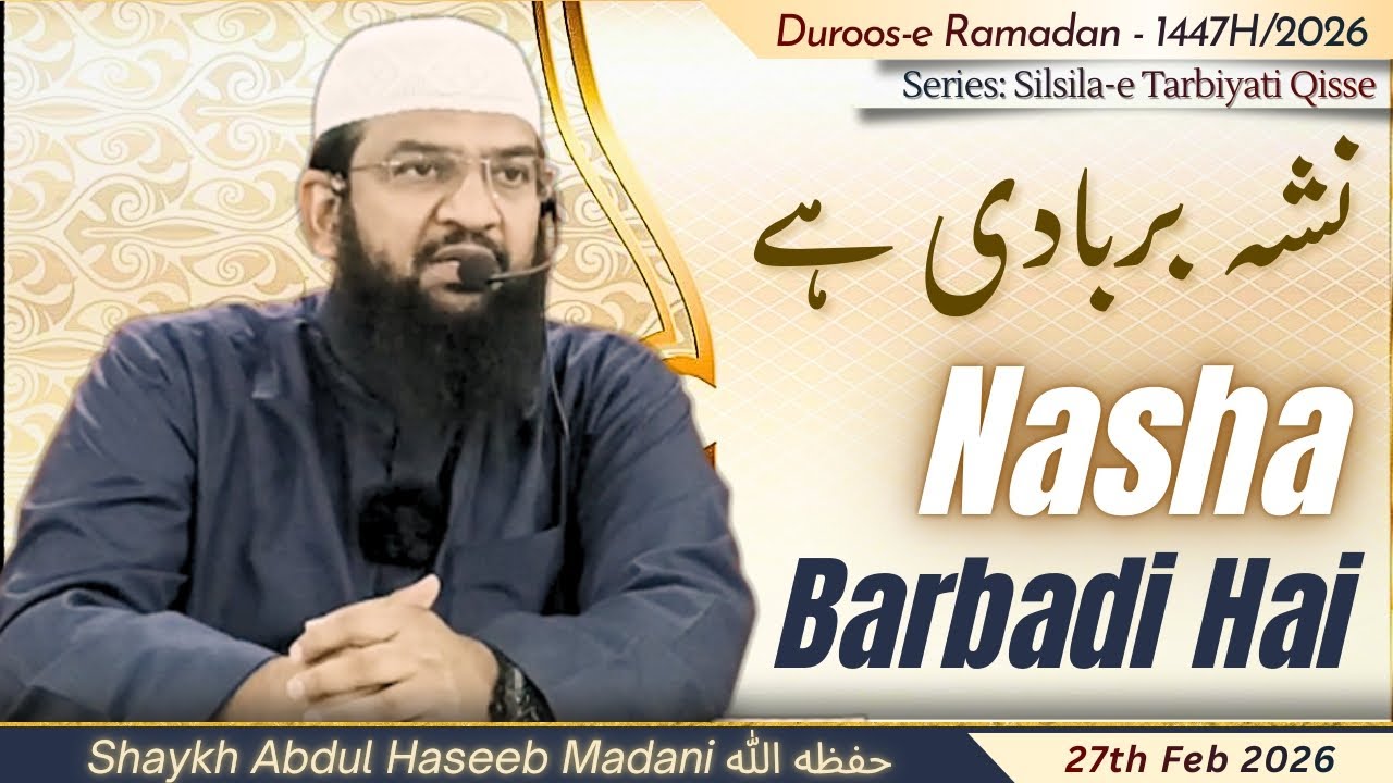 Nasha Barbadi Hai (Ep 9) | by Shaykh Abdul Haseeb Madani حفظه الله