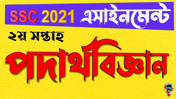 SSC 2021 english version Physics Assignment || এসএসসি ২০২১ ২য় সপ্তাহ পদার্থবিজ্ঞান এসাইনমেন্ট উত্তর