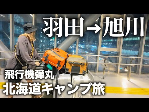 【出発】飛行機で北海道へキャンプ旅｜去年の経験を全て忘れるポンコツ夫婦[道北旅ep.1]