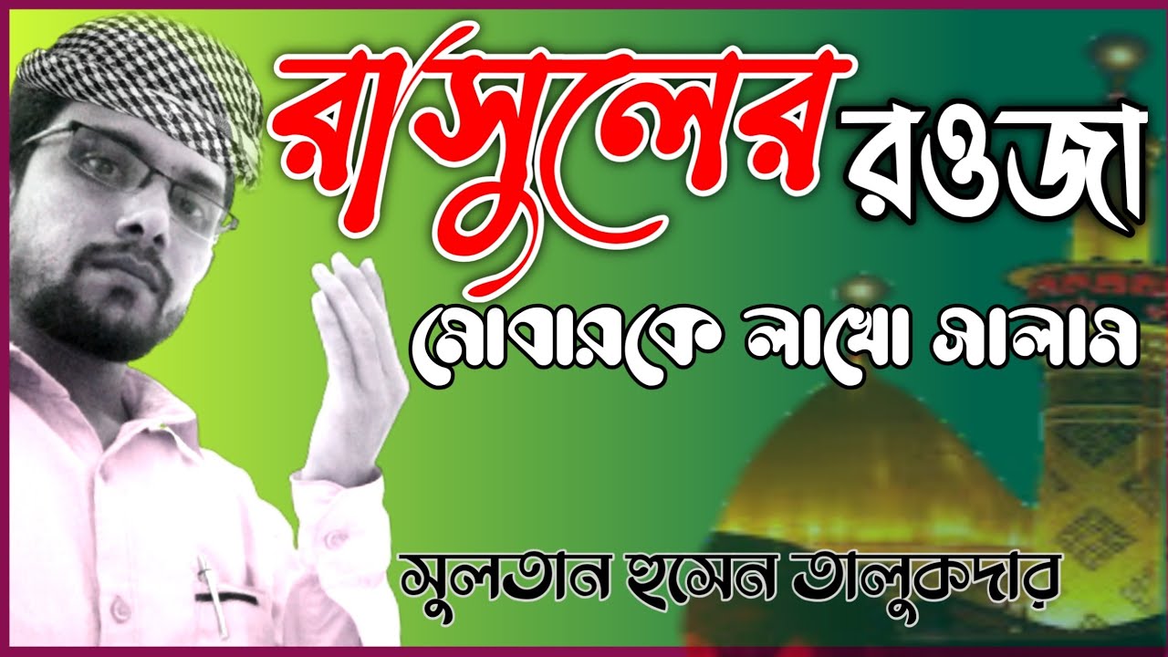 রাসুলের রওজা মোবারকে জানাই || Rasuler Rawda Mubarak - YouTube