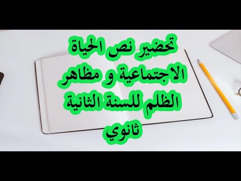 تحضير نص الحياة الاجتماعية و مظاهر الظلم للسنة الثانية ثانوي - YouTube