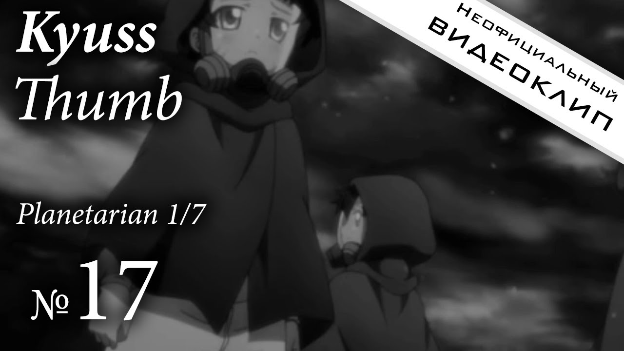 Неоф. клип №17 | Kyuss — Thumb (Planetarian 1 из 7)