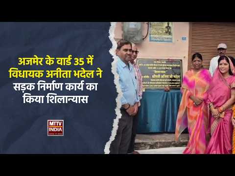 #अजमेर के वार्ड 35 में विधायक अनीता भदेल ने सड़क निर्माण कार्य का किया शिलान्यास | MTTV