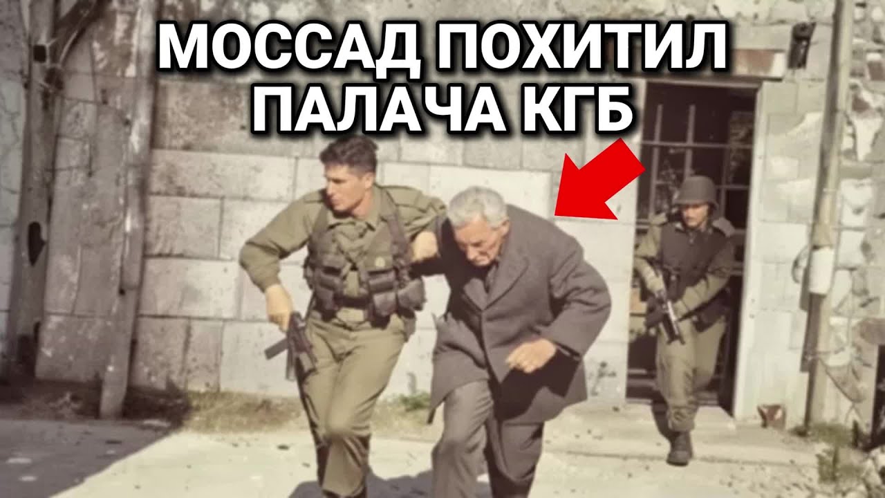 Как Моссад Сорвал Операцию ЦРУ и Похитил Самого Опасного Следователя КГБ