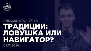 Традиции: ловушка или навигатор? Алексей Столярчук