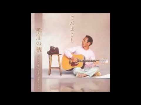 遠い海／季節の栖収録曲 ＃ さだまさし（CD音源）