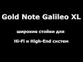 Gold Note Galileo XL - широкие стойки для Hi-Fi и High-End аппаратуры.