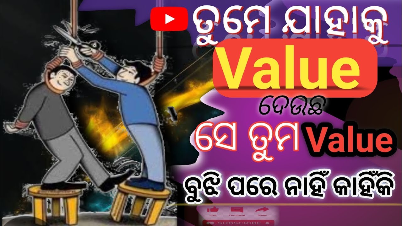 ଆମର ମୂଲ୍ୟ କୁ କେହି ବୁଝି ପାରନ୍ତିନି କାହିଁକି