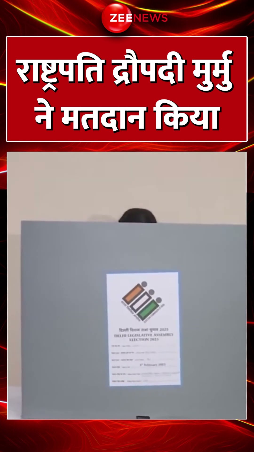 #shorts : #president द्रौपदी मुर्मु ने मतदान किया #delhielection2025 #voting