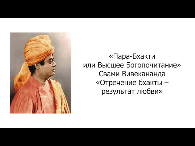 Отречение бхакты – результат любви. Пара-Бхакти или Высшее Богопочитание. Свами Вивекананда