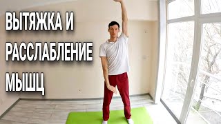 картинка: РАССЛАБЛЕНИЕ МЫШЦ И ВЫТЯЖЕНИЕ ПОЗВОНОЧНИКА