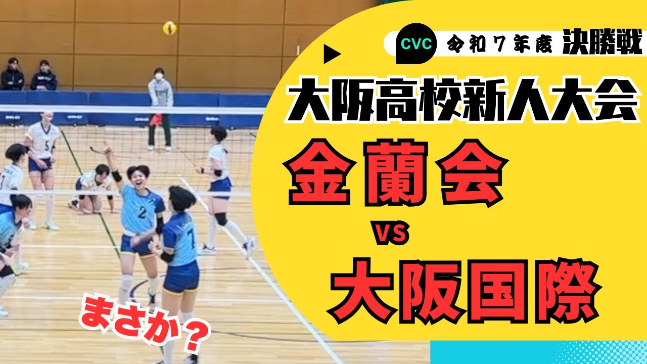 【バレーボール】大阪新人戦決勝　春高優勝の金蘭会に黄信号！？アンタらにいつまでも負けてられへん